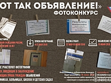 Курские активисты объявили фотоконкурс абсурдных объявлений в соцучреждениях