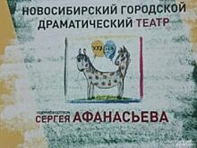 Самый бездомный театр Новосибирска отметил тридцатилетие