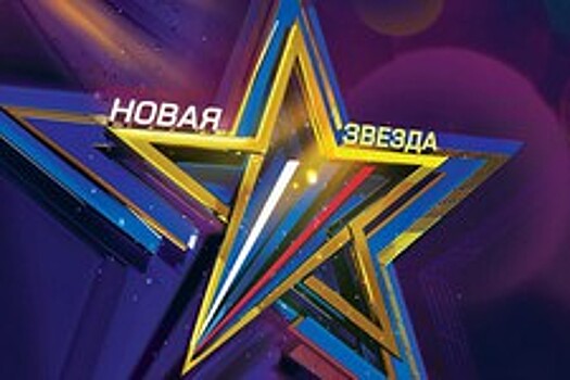 В Пятигорске пройдет кастинг конкурса «Новая звезда»