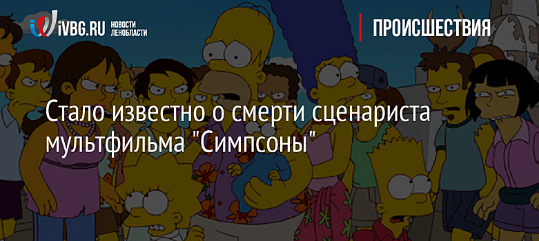 Стало известно о смерти сценариста мультфильма "Симпсоны"