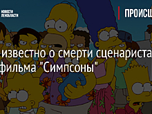 Стало известно о смерти сценариста мультфильма "Симпсоны"