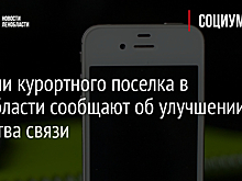 Жители курортного поселка в Ленобласти сообщают об улучшении качества связи