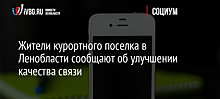 Жители курортного поселка в Ленобласти сообщают об улучшении качества связи