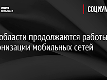 В Ленобласти продолжаются работы по модернизации мобильных сетей