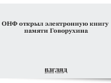 ОНФ открыл электронную книгу памяти Говорухина