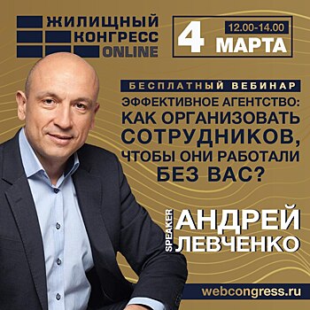 Авторский вебинар президента клуба спикеров Всероссийского жилищного конгресса состоится 4 марта