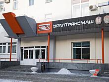 «Уралтрансмаш» просит отсрочек по долгам. «Положение серьезно ухудшилось»