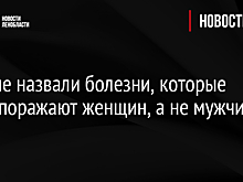 Ученые назвали болезни, которые чаще поражают женщин, а не мужчин
