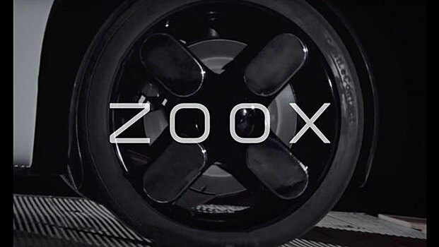 Amazon приобрёл американский стартап Zoox