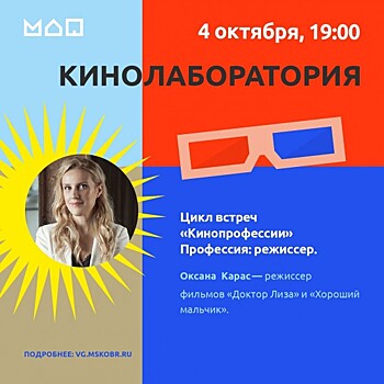 Московский дворец пионеров приглашает на цикл встреч «Кинопрофессии» 4 октября