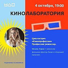 Московский дворец пионеров приглашает на цикл встреч «Кинопрофессии» 4 октября