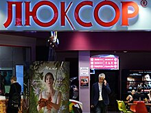 "Люксор" опроверг новость о задержании совладельца