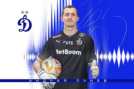 Лунев верит, что «Динамо» выиграет оставшиеся 7 матчей в РПЛ