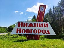 Стелу на въезде в Нижний Новгород со стороны Сормова отремонтировали к юбилею города