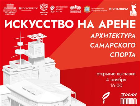 В «ЗИМ Галерее» откроется выставка об архитектурном наследии самарского спорта