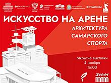 В "ЗИМ Галерее" откроется выставка об архитектурном наследии самарского спорта