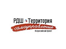Завершился региональный этап проекта «РДШ – Территория самоуправления»
