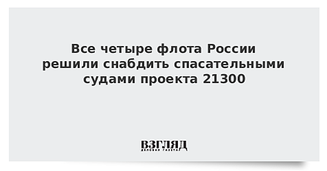 Все четыре флота России решили снабдить спасательными судами проекта 21300