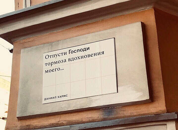 В Петербурге появились таблички с цитатами Хармса