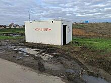 В Белгородской области укрытие поставили в грязь