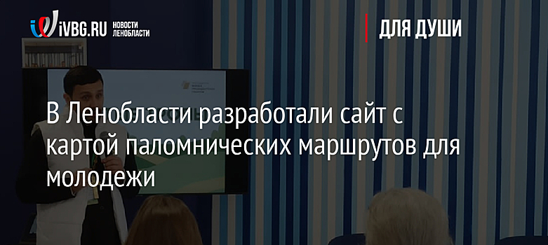 В Ленобласти разработали сайт с картой паломнических маршрутов для молодежи
