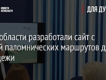 В Ленобласти разработали сайт с картой паломнических маршрутов для молодежи