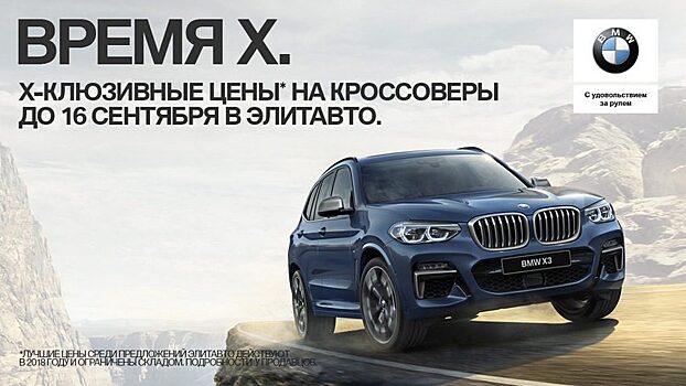 Время X — Эксклюзивные условия на покупку BMW X серии