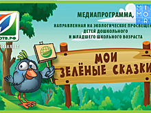 Специалисты экологического проекта «Мои зеленые сказки» подведут итоги первого месяца его реализации