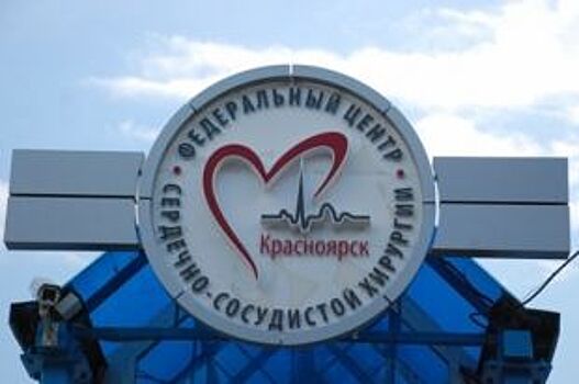 В Красноярском крае откроют три инвазивных сердечно-сосудистых центра