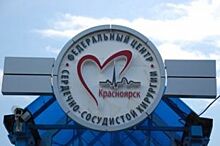 В Красноярском крае откроют три инвазивных сердечно-сосудистых центра