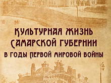 В Самаре и Тольятти расскажут о культуре губернии в годы Первой мировой войны
