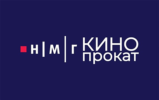 В российской киноиндустрии появилась новая компания "НМГ Кинопрокат"