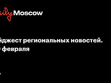 Дайджест региональных новостей. 3-9 февраля