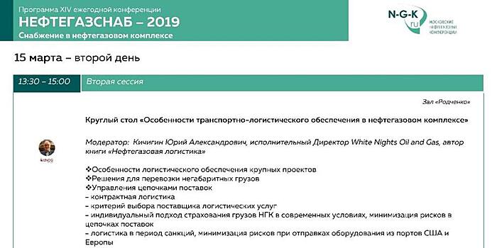 Гуру нефтегазовой логистики проведет в Москве круглый стол