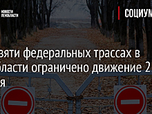 На девяти федеральных трассах в Ленобласти ограничено движение 22 ноября