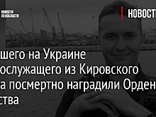 Погибшего на Украине военнослужащего из Кировского района посмертно наградили Орденом Мужества