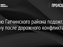 Жителю Гатчинского района подожгли машину после дорожного конфликта