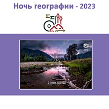 В Курске в краеведческом музее пройдет «Ночь географии – 2023»