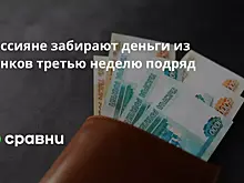 Россияне забирают деньги из банков третью неделю подряд