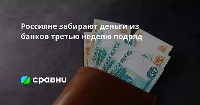 Россияне забирают деньги из банков третью неделю подряд