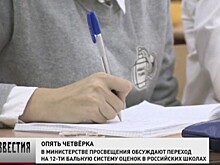 Кому и зачем нужна двенадцатибалльная система оценок — репортаж
