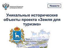 Два исторических объекта в Самарской области вошли в проект "Земля для туризма"