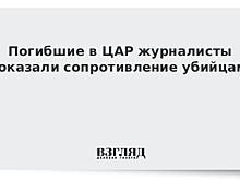 Убитые в ЦАР россияне пытались отбиться от людей в тюрбанах