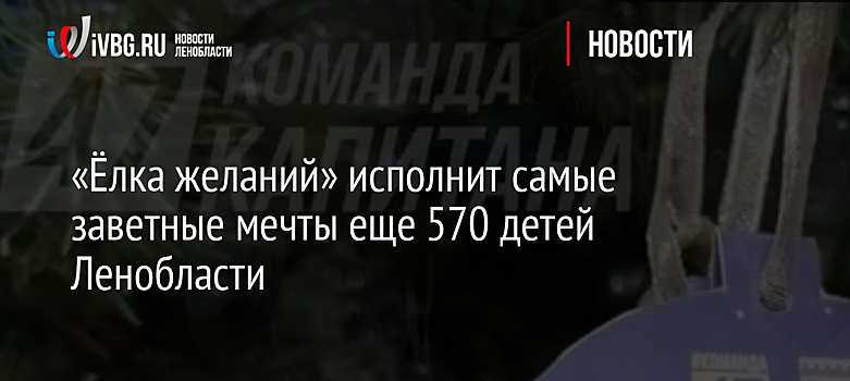 «Ёлка желаний» исполнит самые заветные мечты еще 570 детей Ленобласти