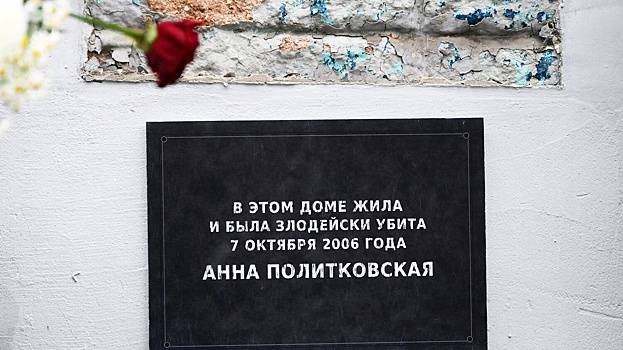 На доме Анны Политковской установили новую мемориальную табличку
