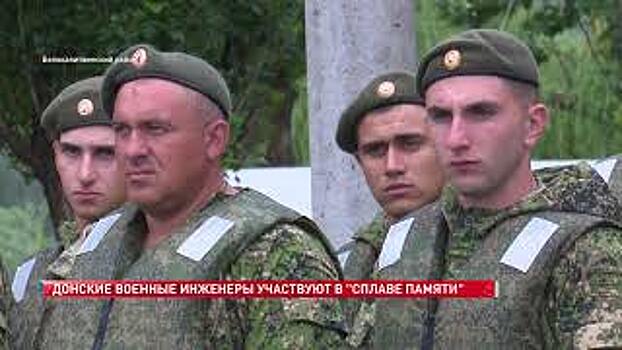 Донские военные инженеры участвуют в &laquo;Сплаве Памяти&raquo;