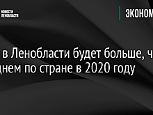МРОТ в Ленобласти будет больше, чем в среднем по стране в 2020 году