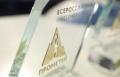 Определились финалисты Всероссийской интернет-премии «Прометей-2017»