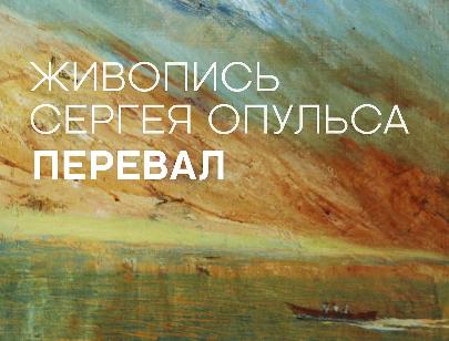 В Музее Востока состоится выставка работ художника Сергея Опульса