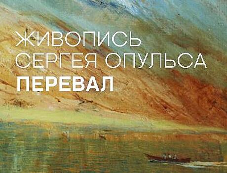 В Музее Востока состоится выставка работ художника Сергея Опульса